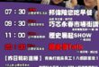 【5/2(五)歷史哥李易修忙什麼？】

07:30 蹦！小偉的最高火箭！


9:00 【歷史哥出任務X 永春市場街講】…