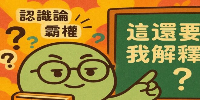 【青鳥病理圖鑑】

 病名：姿勢性自戀型虛假優越症

 症狀描述：
本身不愛讀書、不查資料，卻經常引用「網路上有人說」來…