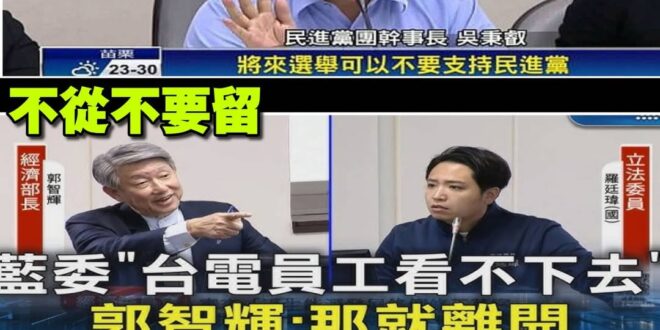 勞動節快樂
昔有不爽一例一休，不爽不要投
今有不從電力政策，不從員工不要留

本朝有德，逆臣勿諫
權力傲慢的獨大政府啊
…