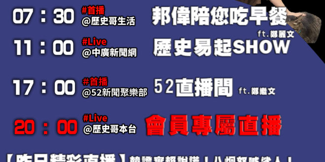 【5/7(三)歷史哥李易修忙什麼？】

07:30 邦偉陪您吃早餐：小偉摸完貓咪主動洗手│幼兒好習慣
 

 11:00…