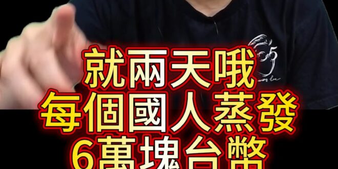 呱啦大爆升！2天蒸發六萬！瞬間萎縮！【歷史哥快報｜李易修】