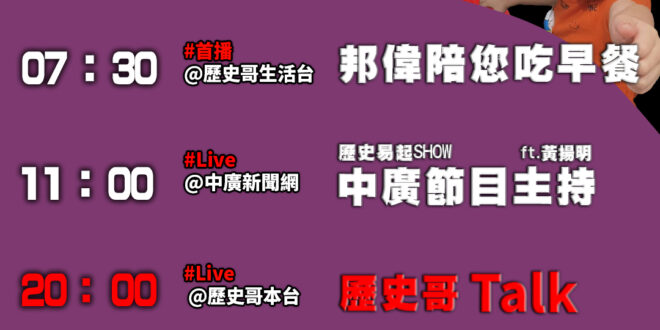 【5/5(一)歷史哥李易修忙什麼？】

07:30邦偉陪您吃早餐 草莓棉花糖葫蘆 終於成功！
    

 11:00 …