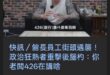 青鳥好恐怖
426之後已經不是只在鍵盤前崩潰
甚至都在街上行兇了

過去被媒體炒作的韓粉小草不理性根本就小兒科
至少過去…