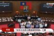 「還假於民」
在藍白都有送出提案版本
並討論多次
民進黨完全沒有自己版本
挑盡毛病還嫌案子審太快
全黨反對的情況下

台…
