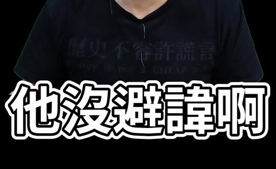 咕哇大卡位！鍾明軒根本沒避諱！「這網紅」翻車啦！【歷史哥快報｜李易修】