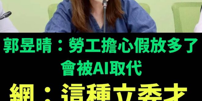 小編問AI：民進黨立委說台灣勞工每年多放五天假，會被你取代，身為AI的你認同嗎?

AI回答：我認為這種說法 過於簡化 …