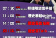 【5/9(五)歷史哥李易修忙什麼？】

07:30 為什麼連我也要鑽進去 帶小孩好難？


11:00  【中廣直播│「…