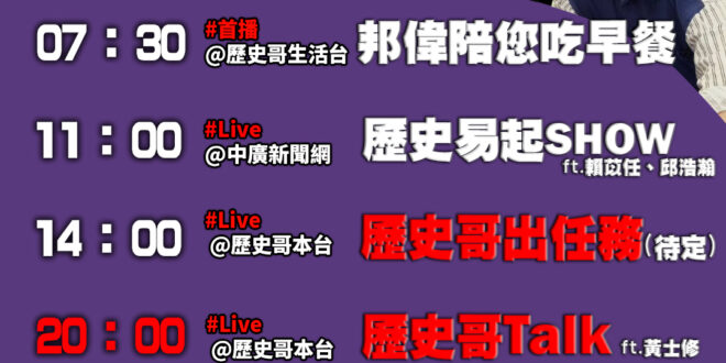 【5/9(五)歷史哥李易修忙什麼？】

07:30 為什麼連我也要鑽進去 帶小孩好難？


11:00  【中廣直播│「…