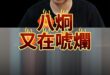 嘿呦大帝國！「這網紅」完全搞錯「這事」！【歷史哥快報｜李易修】#八炯