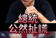 嘿呦大操作！「他」公然扯謊！「這網紅」護主超嗆！【歷史哥快報｜李易修】