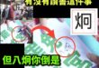 原來我們誤會了
「八炯」其實本名是「八烔」
這個「烔」音同「同」
是個連《說文解字》都沒收錄的冷僻字
所以別再說人家沒唸…