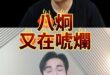 嘿呦大帝國！「這網紅」完全搞錯「這事」！【歷史哥快報｜李易修】