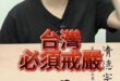 哇呱大皇帝！獵捕一切可能的阿共仔存在！【歷史哥快報｜賴苡任、樊啓明、李易修】