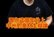 喔啦大學堂！為了反共爛交通！超強戰術！【歷史哥快報｜李易修】