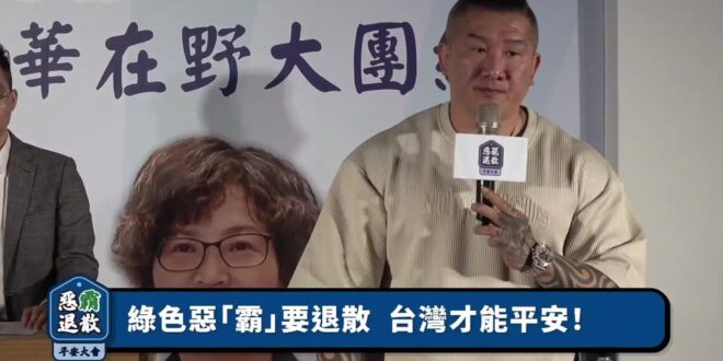 惡「霸」退散平安大會（台北／罷免吳沛憶主場）
地點：寓見青旅多功能空間（台北市萬華區昆明街316號B1）
主持：歷史哥、…