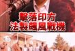 哇哩大PK！「這兩國」開戰！「這國製」戰機擊落法國貨！【歷史哥快報｜鄭繼文、李易修】