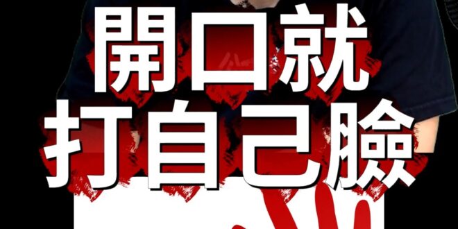哈囉大雙標！通通不准講！但我自己可以！【歷史哥快報｜李易修】