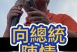 嗚啦大帝皇！高雄人竟覺醒北上凱道抗議！【歷史哥快報｜李易修】