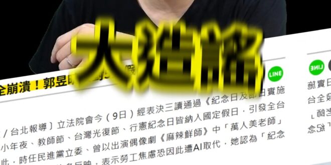 呱哇大風吹！車門焊緊絕不下車！對幹老百姓！【歷史哥快報｜李易修】