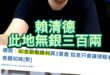 嘿啦大偶像！超級關注「這個人」！想壞壞？【歷史哥快報｜李易修】