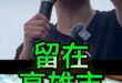 咦呦大人生！強拆球場造失業！竟連好好生活也摧毀！【歷史哥快報｜李易修】