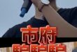 喔噎大城主！暴力強拆！各種騙！高雄衝台北抗議！【歷史哥快報｜李易修】