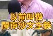 喵呀大分類！被隔閡的「這群」！【歷史哥快報｜李易修】