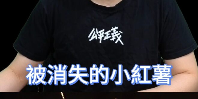 嘿啦大平台！我的「小紅薯」回來啦！竟因「他」背叛違規！？【歷史哥快報｜李易修】