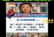 這位國文老師的典故來源是不是民進黨吳思瑤？

但原本吳思瑤只是說“歧視、物化女性”
到了三立這邊變成“性交易”

謠言果…