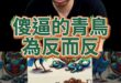 喔啦大甩尾！傻鳥的日常！絕對以人廢言！【歷史哥快報｜李易修】