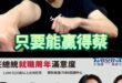喔咩大贏麻！崩盤繼續搞！做更多鳥事！【歷史哥快報｜李易修】