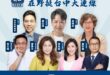 【惡罷退散志工團新聞稿】

「惡罷退散・平安大會」第八站
無懼青鳥亂台  堅定守護民意  在野共挺 羅廷瑋！

由民間人…