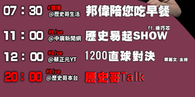 【5/15(四)歷史哥李易修忙什麼？】

07:30 作業輔導 阿公阿嬤已上線


 11:00 【中廣直播 │立委 徐…