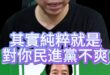 喔啦大共共！不支持綠就是紅！【歷史哥快報｜李易修】