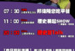 【5/16(五)歷史哥李易修忙什麼？】

07:30 為什麼連我也要鑽進去 帶小孩好難？


11:00  【中廣直播│…