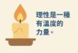 拒絕罷免在野黨，第一、二階段沒過，是選民理性與堅定的勳章。 這代表大家沒有被操弄情緒，也沒有陷入仇恨的陷阱，而是清楚明白…