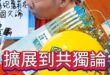 咦啦超正統！袁世凱國父！共獨論！到底？【歷史哥快報｜李易修】
