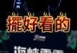 嘿咩大秀場！看得清清楚楚！就是演給你看！【歷史哥快報｜李易修、台北 Eric】
