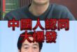 嘟哇大帝皇！把中華民國變「反中工具」【歷史哥快報｜李易修】！