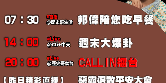 【5/18(日)歷史哥李易修忙什麼？】
07:30 如何不用手機讓小孩安靜搭高鐵


14:00 【中天直播：周末大爆卦…