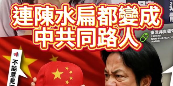 哇哩超大團！阿扁也成阿共！「糖衣毒藥」太香啦！【歷史哥快報｜鄭麗文、李易修】