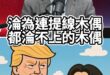 哇呱大偶偶！提線木偶連線都沒有！這次真GG！【歷史哥快報｜鄭麗文、李易修】