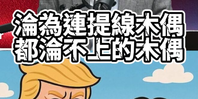 哇呱大偶偶！提線木偶連線都沒有！這次真GG！【歷史哥快報｜鄭麗文、李易修】