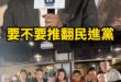 唔呀超進擊！大家都是「黨外」！一起下架無良憶！【歷史哥快報｜李易修、邱浩瀚】