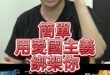 嘿咩大天條！誰規定不能批「他」！？【歷史哥快報｜黃士修、李易修】