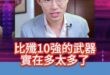 咚噹大空鬥！比殲10強的真的太多了！【歷史哥快報｜王驍、李易修】