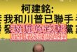 咕嘰超快車！大權一把抓！直接護到家！【歷史哥快報｜邱浩瀚、李易修】
