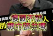 轟尬衝第一！改開之後跑第一！竟拿來當槍始！【歷史哥快報｜黃士修、李易修】