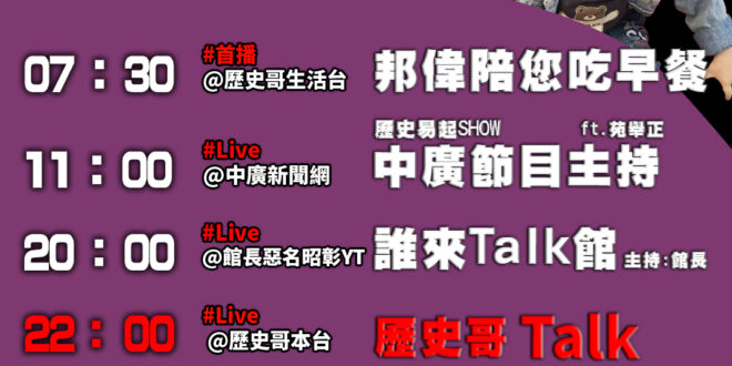 【5/26(一)歷史哥李易修忙什麼？】

07:30邦偉陪您吃早餐 真打斷牙齒顛倒勇 出院向公園狂奔 EP1 
  

…