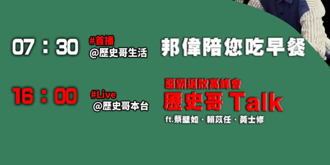 【5/24(六)歷史哥李易修忙什麼？】

07:30 甜蜜視訊日常EP1


16:00【歷史哥Talk之出任務：惡罷退…